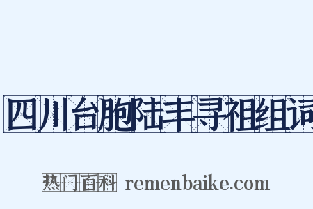 四川台胞陆丰寻祖组词是什么意思的图片